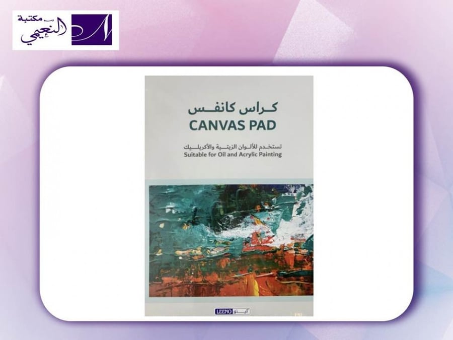 كراس كانفس مقاس A4 للألوان الزيتية والأكريليك - مكتبة النعيمي