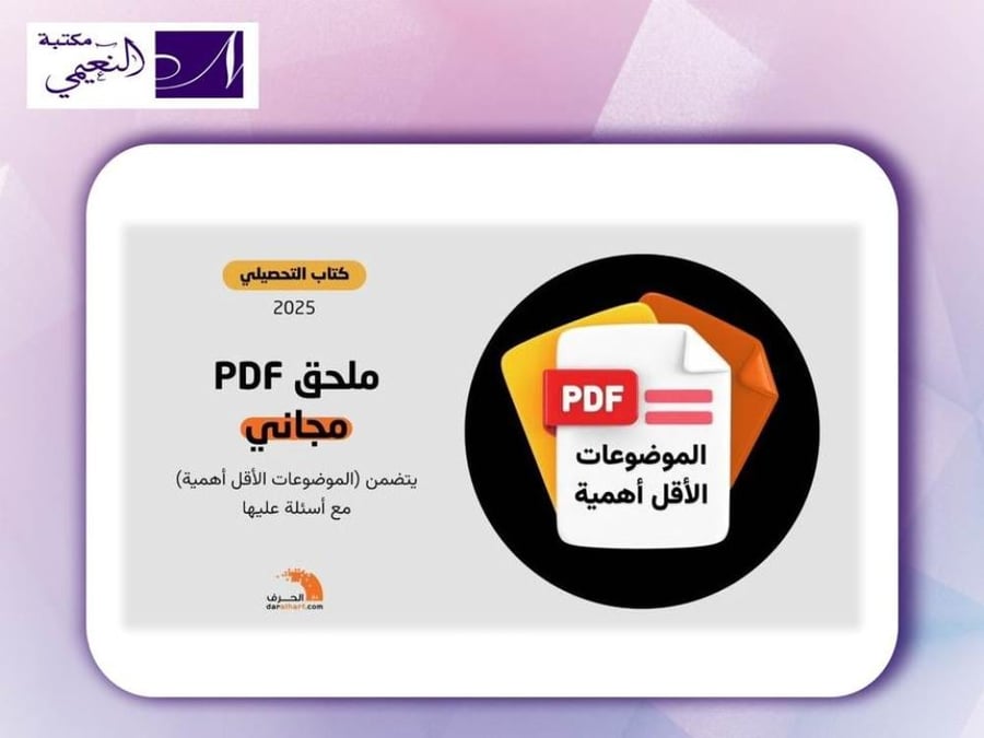 كتاب التحصيلي علمي 2025 رؤية جديدة كلياً لشرح الموضوعات 1446هـ-1447هـ