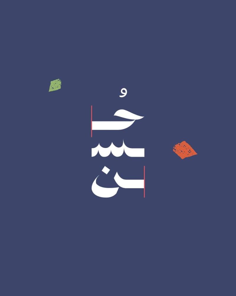 تقويم من حُسن لعام السعة  2026