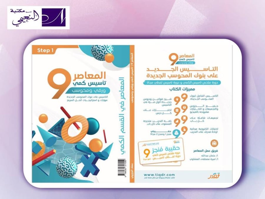 المعاصر 9 الكمي التأسيس الجديد على بنوك المحوسب  - مكتبة النعيمي