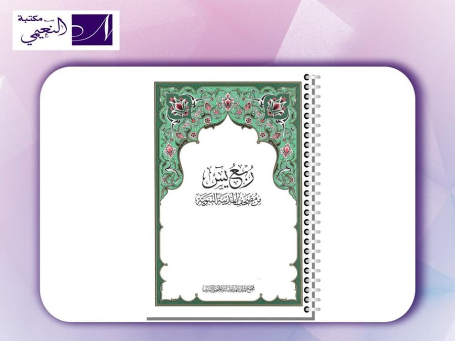 مصحف ربع يس الغلاف فقط تغليف حراري