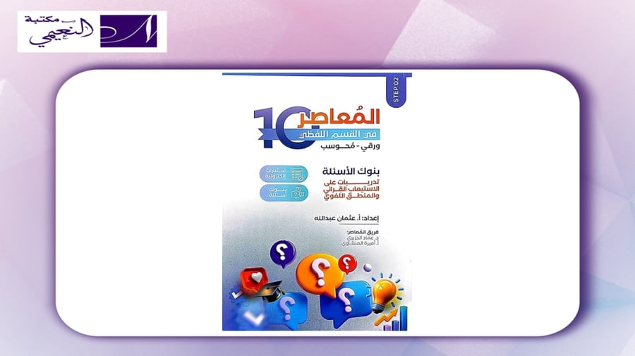 المعاصر 10 اللفظي 2026 - 2027 التأسيس الجديد على بنوك المحوسب الجديدة