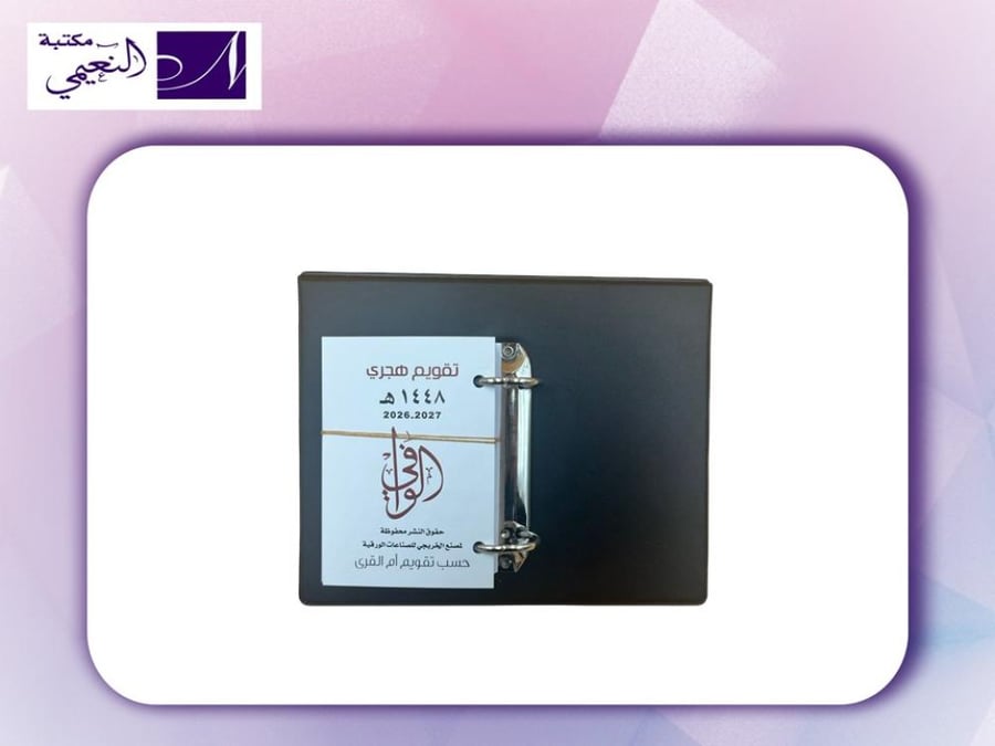 حامل تقويم جلد سادة مع او من دون تقويم الوافي المتوافق مع ام القرى 1448