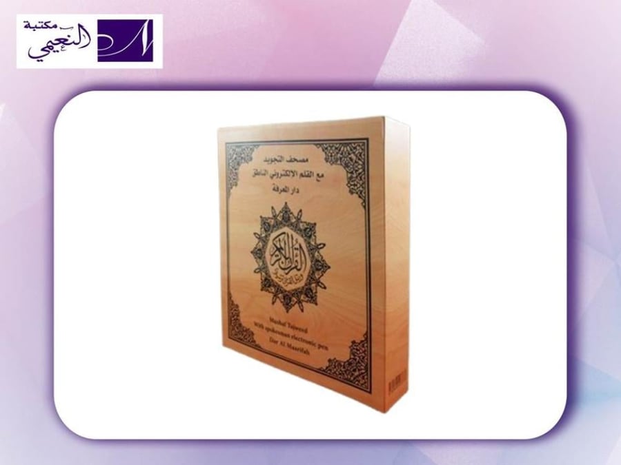 مصحف التجويد مع القلم الناطق والبطاقة الذكية يَتلو ويُفسر ويُترجم القرآن للعالمين