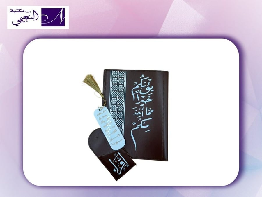 غلاف مصحف مع فاصل  COVER FOR QURAN HABANJED