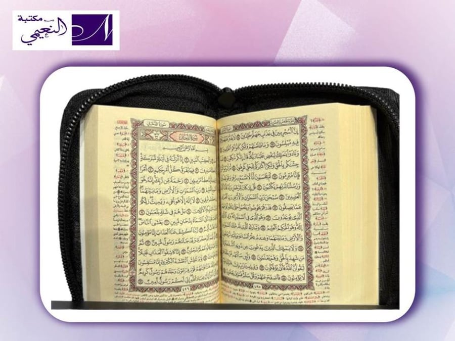 مصحف سحاب صغير الحجم بمقاس 9 سم طول، 6سم عرض