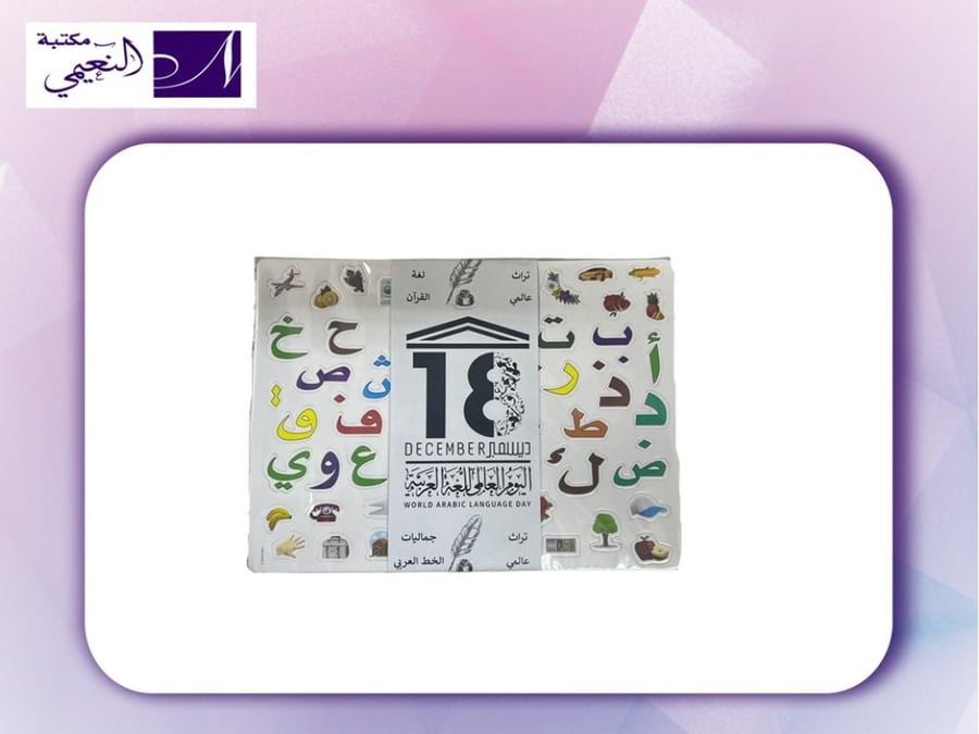 ثيمات اليوم العالمي للغة العربية  DECEMBER 18 -ARABIC LANGUAGE DAY