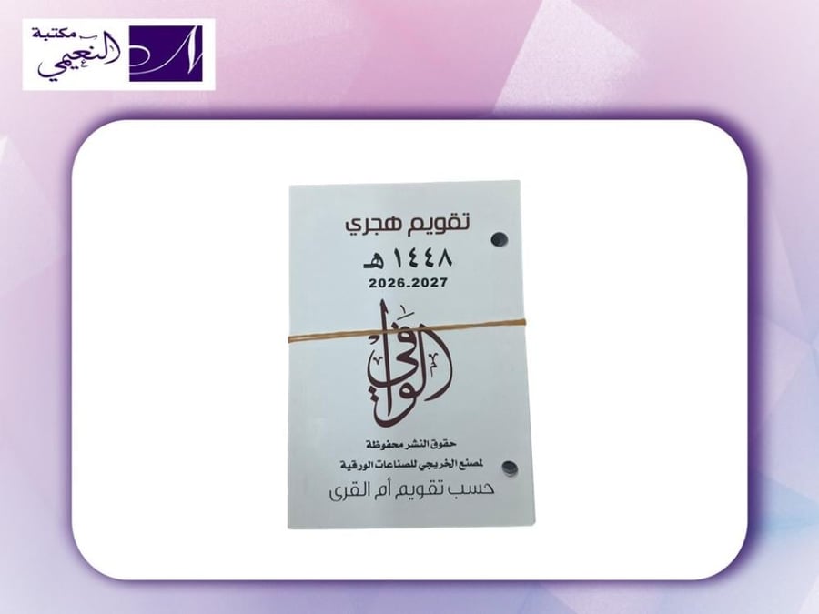 تقويم الوافي مخرم  1448 الموافق لتقويم ام القرى