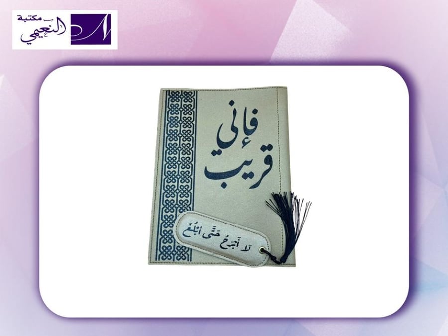 غلاف مصحف مع فاصل  COVER FOR QURAN HABANJED