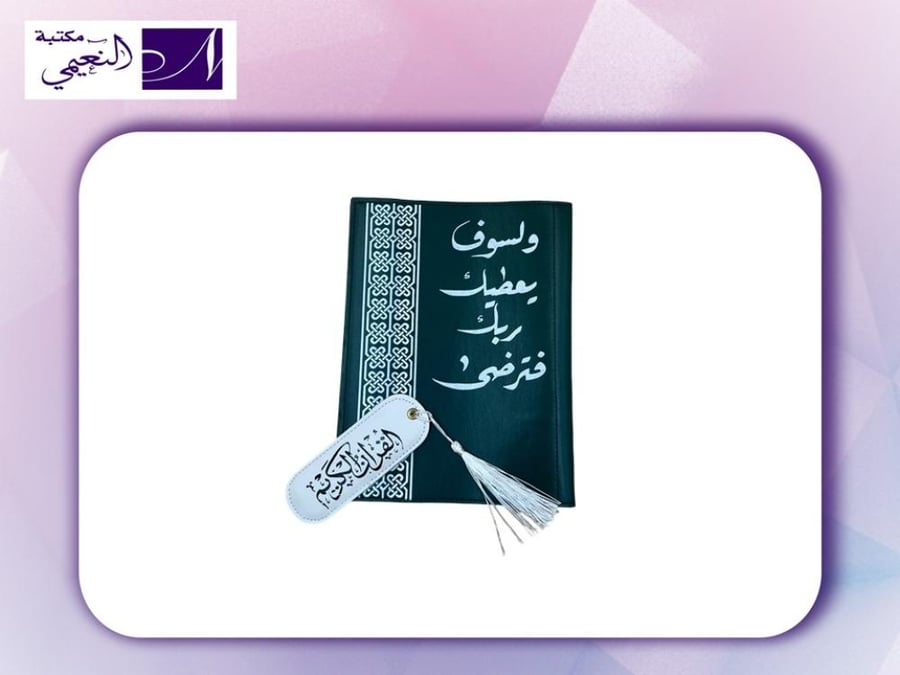 غلاف مصحف مع فاصل  COVER FOR QURAN HABANJED