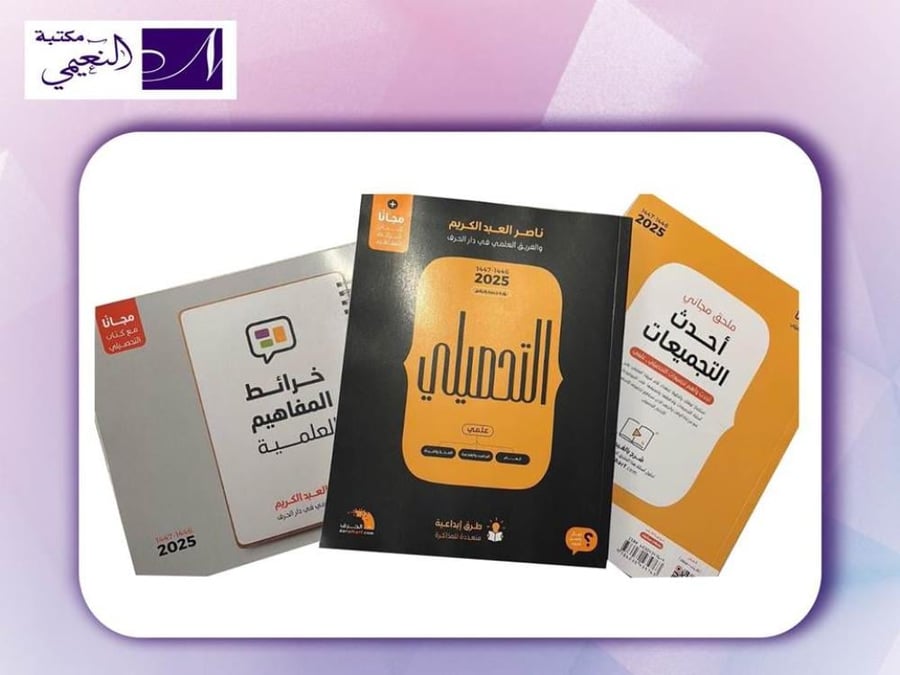 كتاب التحصيلي علمي 2025 رؤية جديدة كلياً لشرح الموضوعات 1446هـ-1447هـ