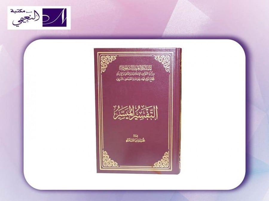 التفسير الميسر مجمع الملك فهد لطباعة المصحف الشريف - مكتبة النعيمي