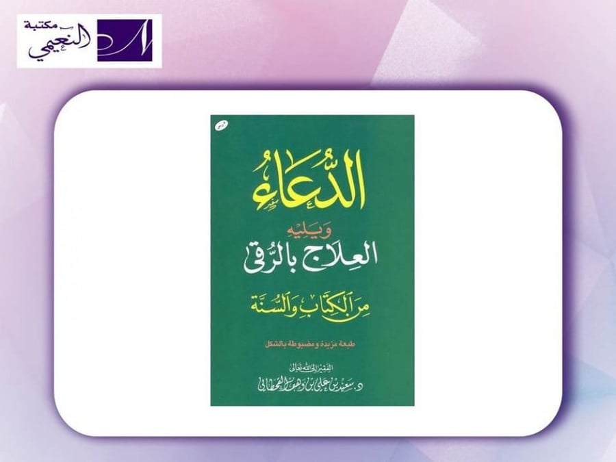كتاب الدعاء ويليه العلاج بالرقي من الكتاب والسنة - مكتبة النعيمي