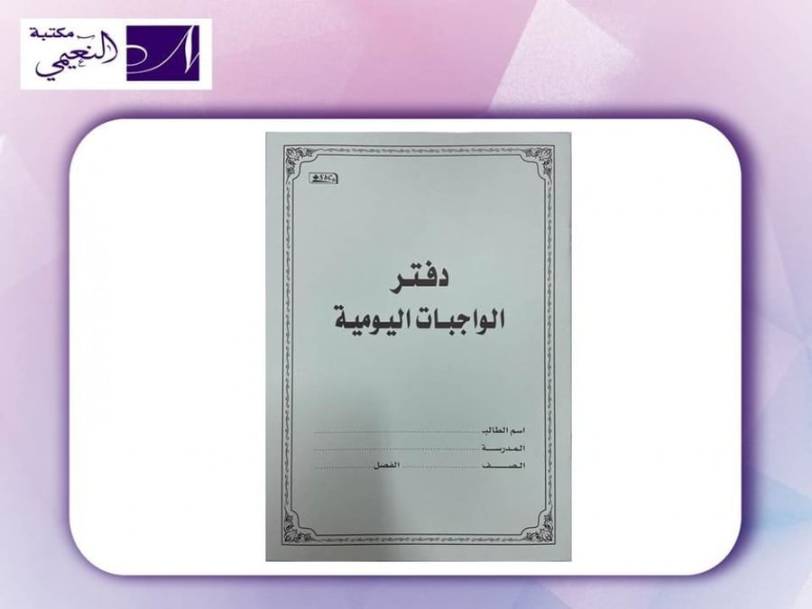 دفتر الواجبات اليومية
