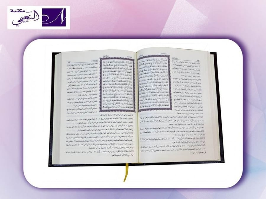 التفسير الميسر مجمع الملك فهد لطباعة المصحف الشريف - مكتبة النعيمي