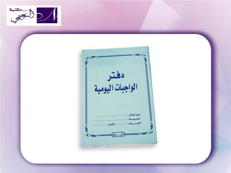 دفتر الواجبات اليومية
