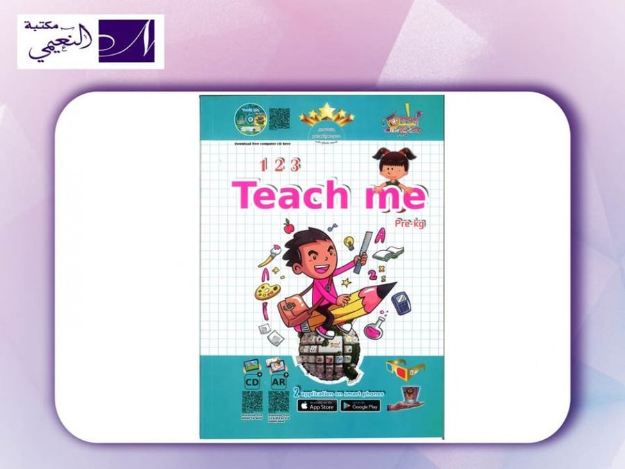كتاب علموني لتعلم الأرقام الأنجليزية المستوى التمهيدي - مكتبة النعيمي