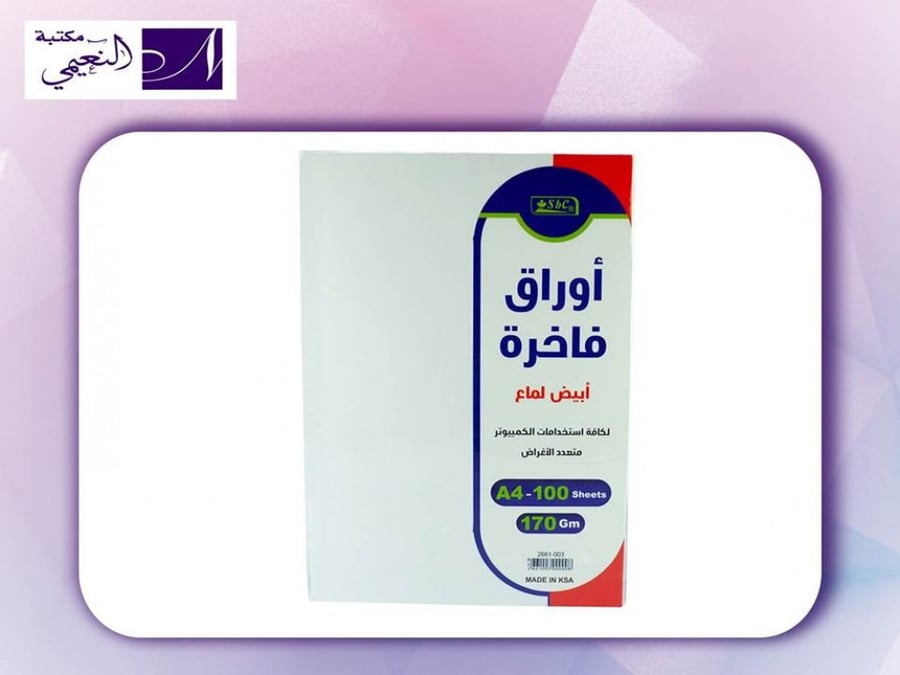 أوراق فاخرة أبيض لماع A4 بعدد 100 ورقة Sbc - مكتبة النعيمي