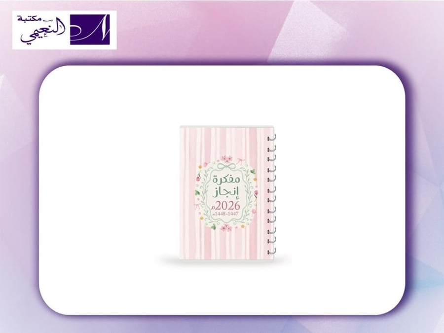 مفكرة انجاز AGENDA ENJAZ 2026 A5 ME26UlfaB