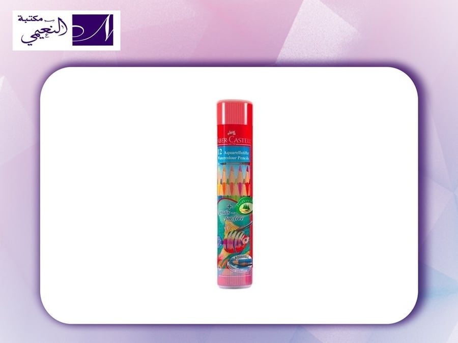ألوان مائية رصاص FABER CASTELL 24 - مكتبة النعيمي