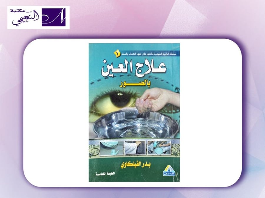 كتيب علاج العين بالصور