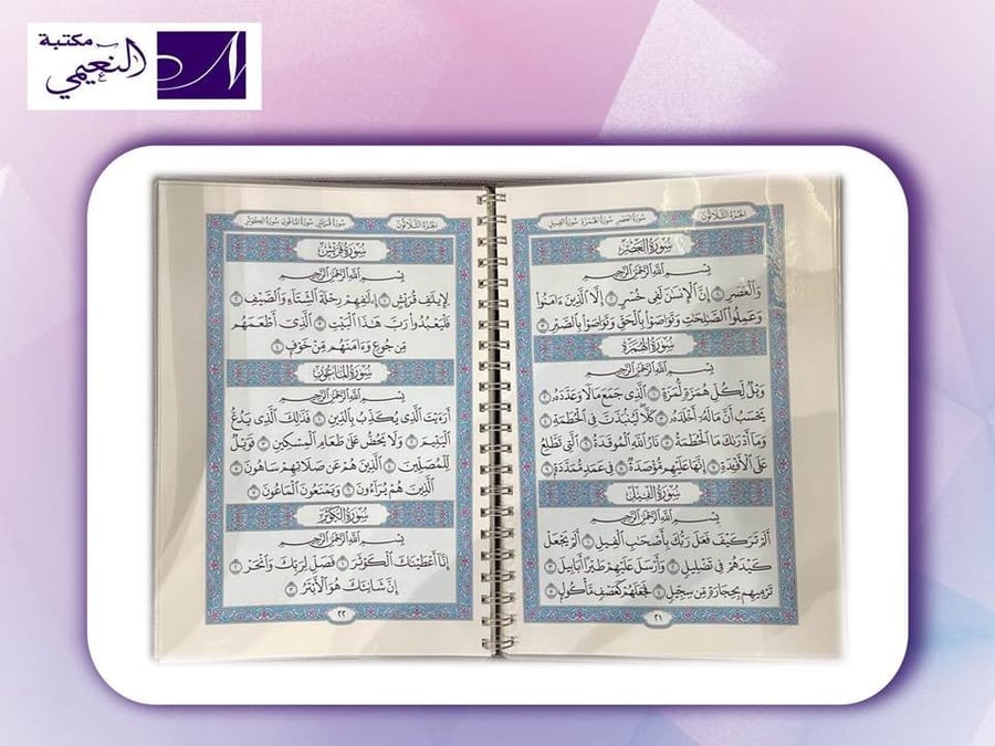 مصحف الفاتحة و جزء عم من مصحف المدينة تغليف حراري - مكتبة النعيمي