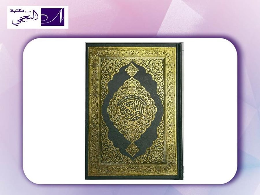 مصحف التفسير من كلمات البخاري - القرآن الكريم بالرسم العثماني - متوفر كرتون بالكميات