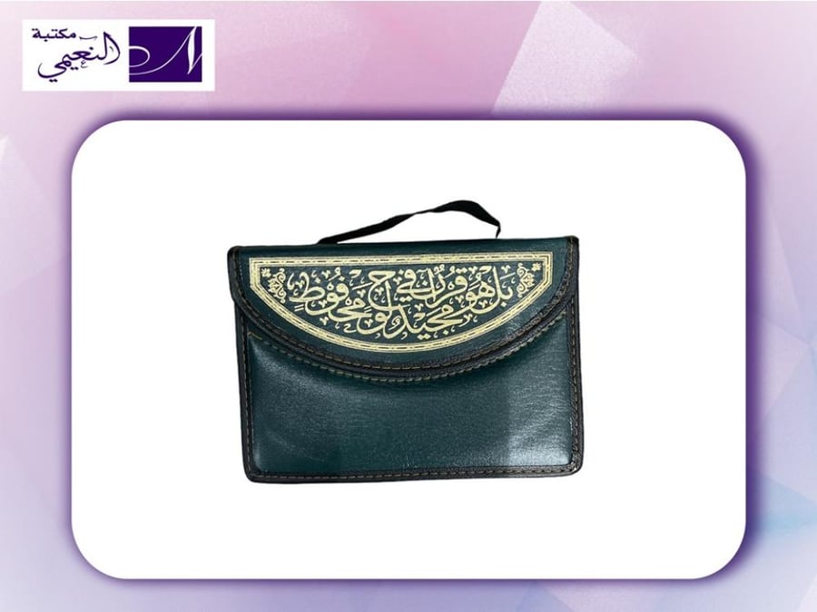 مصحف مجزء quran MUJAZZA 59- 14X21