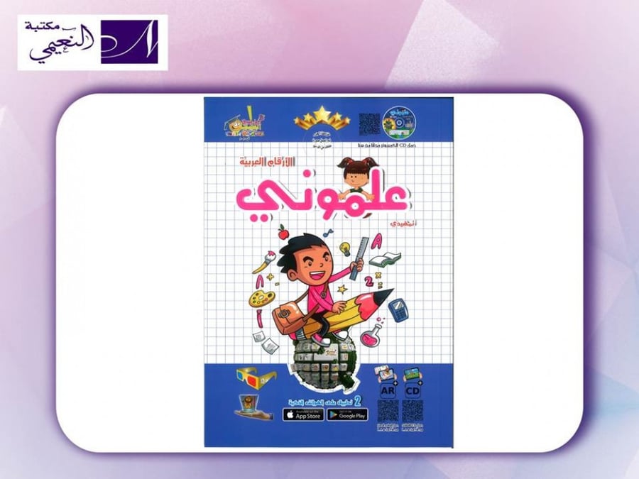كتاب علموني لتعليم الأرقام العربية المستوى التمهيدي - مكتبة النعيمي