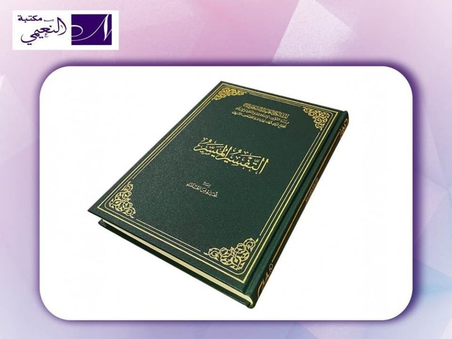 التفسير الميسر مقاس جوامعي 29سم * 20سم - مجمع الملك فهد لطباعة المصحف الشريف
