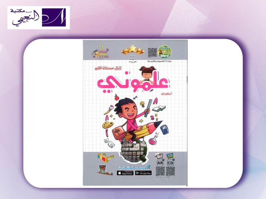 كتاب علموني أول مسكة قلم المستوى التمهيدي - مكتبة النعيمي