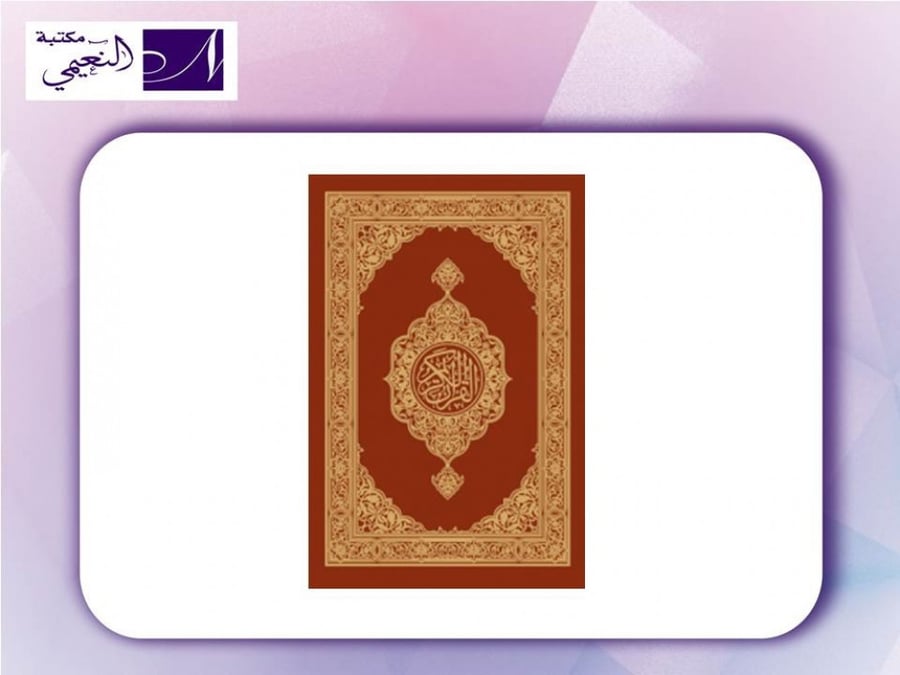 مصحف المدينة النبوية بحجم كبير - مكتبة النعيمي
