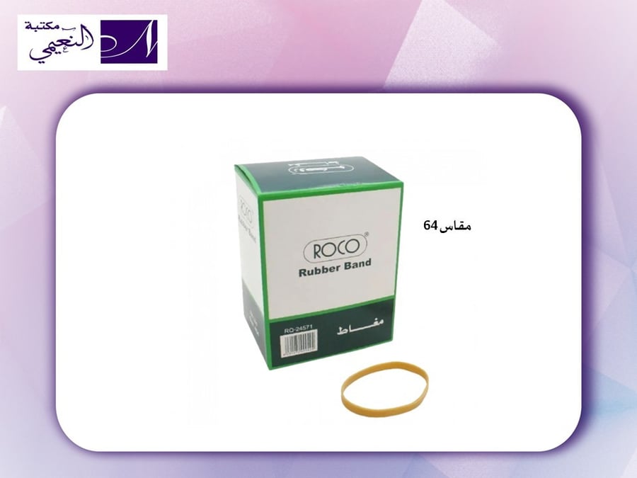 مغاط روكو أشرطة مطاطية متوفر بعدة مقاسات - مكتبة النعيمي