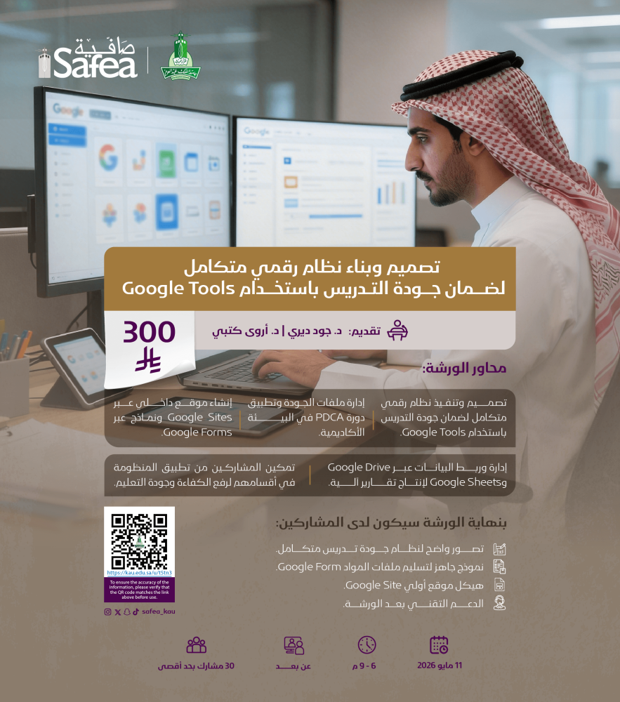 تصميم وبناء نظام رقمي متكامل لضمان جودة التدريس باستخدام Google Tools