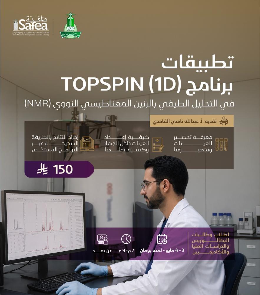 تطبيقات برنامج TOPSPIN (1D) في التحليل الطيفي بالرنين المغناطيسي النووي (NMR)
