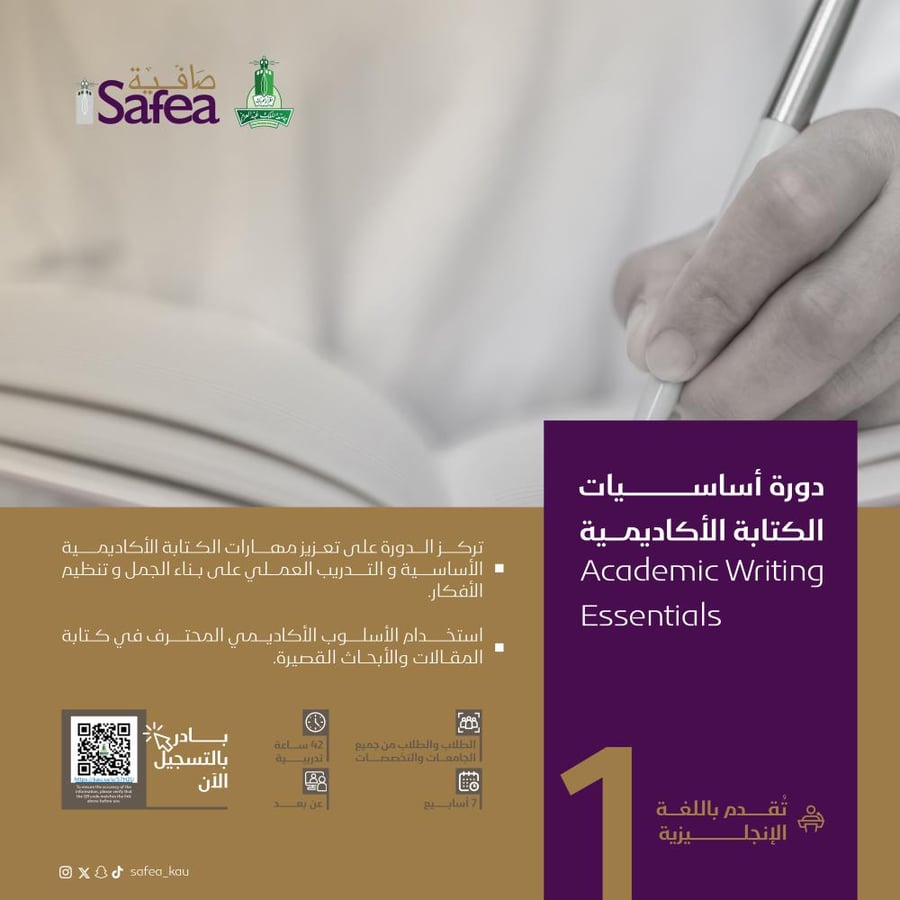 دورة أساسيات الكتابة الأكاديمية (مبتدئ) – Academic Writing Essentials 1