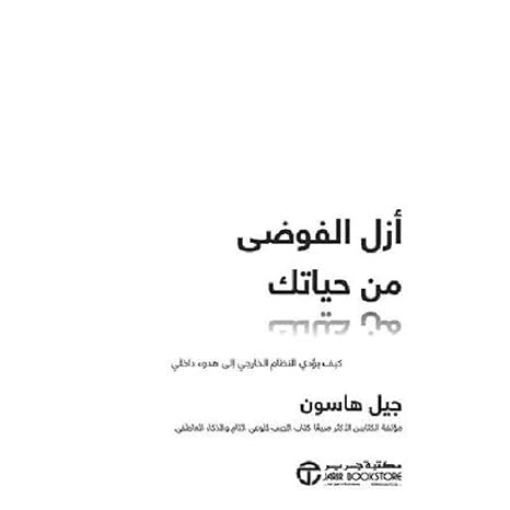 أزل الفوضى من حياتك - دليل عملي للتنظيم والإنتاجية | عربي