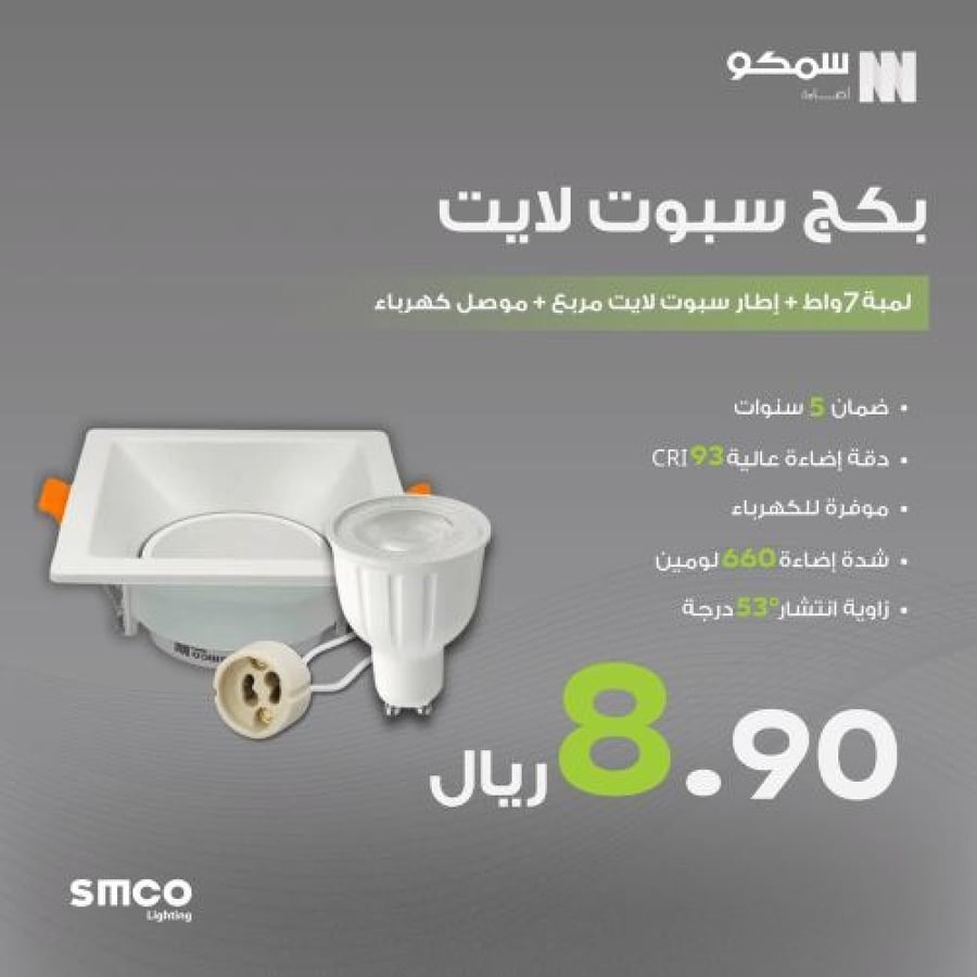 بكج سبوت لايت مربع أبيض 7واط CRI93
