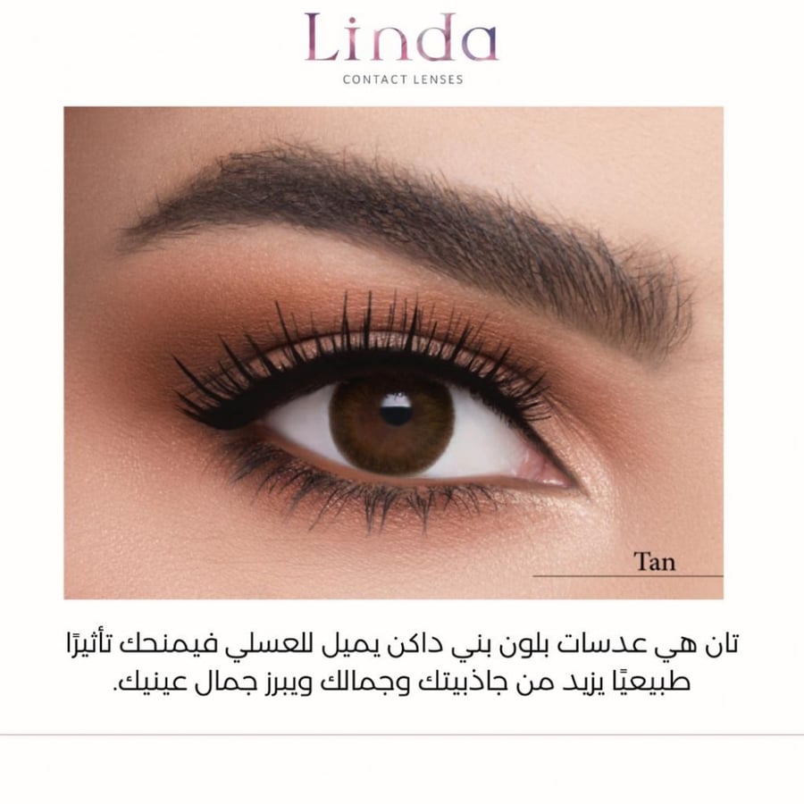 عدسات ليندا لندا ملونة لاصقة linda lenses color نظر  تان tan