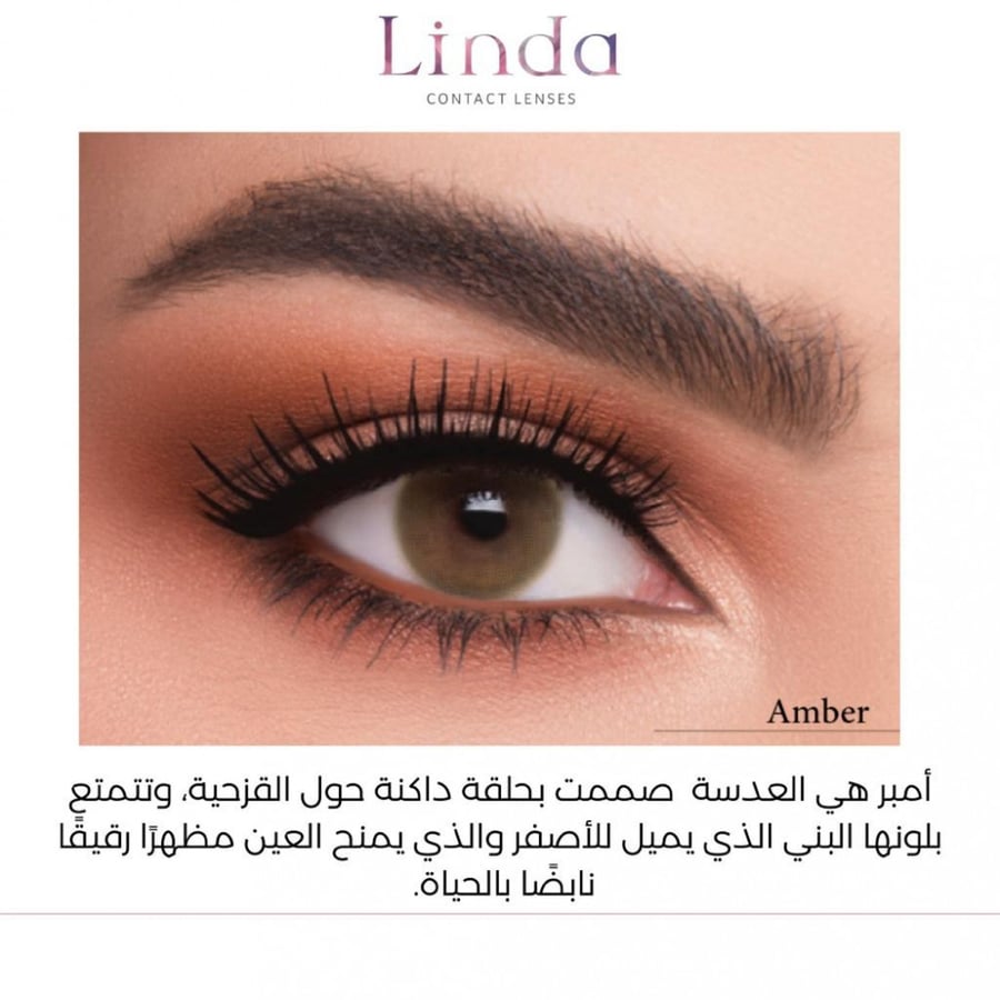 عدسات ليندا لندا ملونة لاصقة linda lenses color نظر  amber أمبر امبر