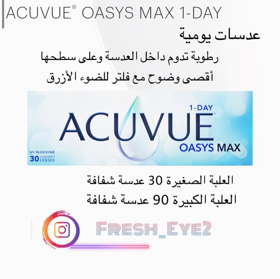 اكيوفيو اوسيز ماكس اليومية Acuvue Oasys Max 30