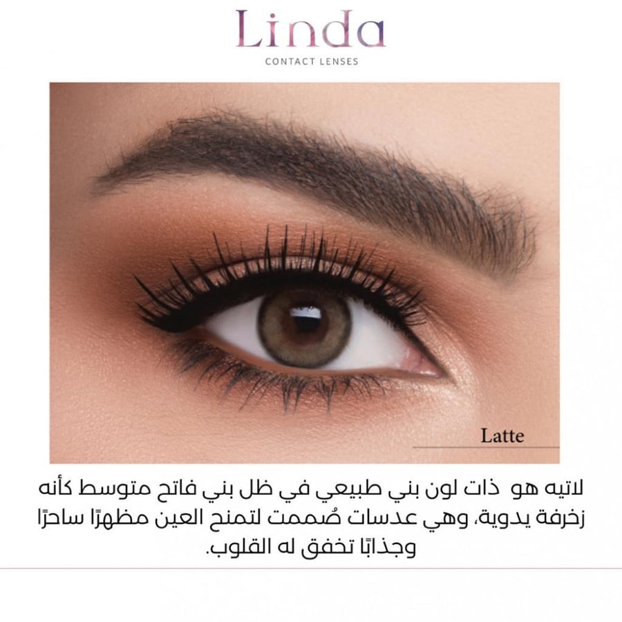 عدسات ليندا لندا ملونة لاصقة linda lenses color نظر لاتيه latte لاتي
