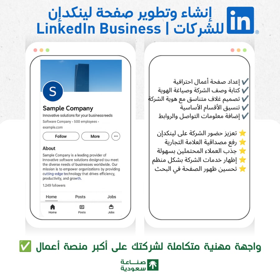 إنشاء وتطوير صفحة لينكدإن للشركات | LinkedIn Business