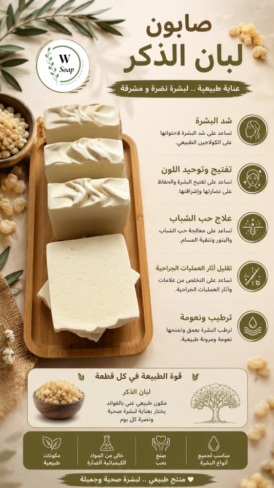 صابون لبان الذكر
