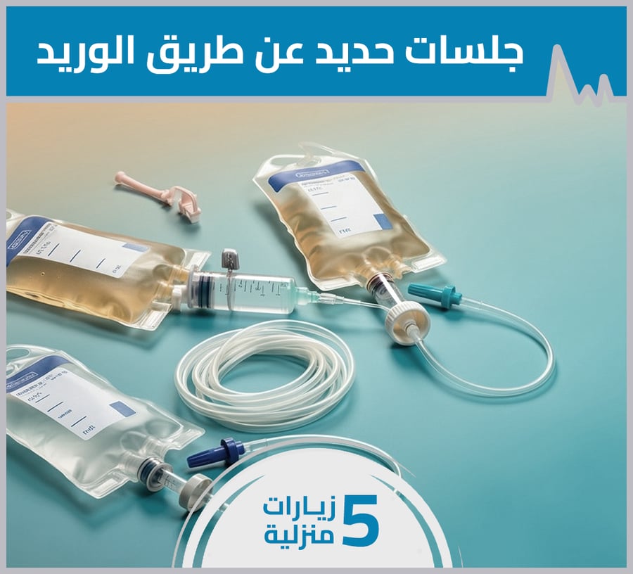 جلسات حديد عن طريق الوريد - 5 زيارات منزلية