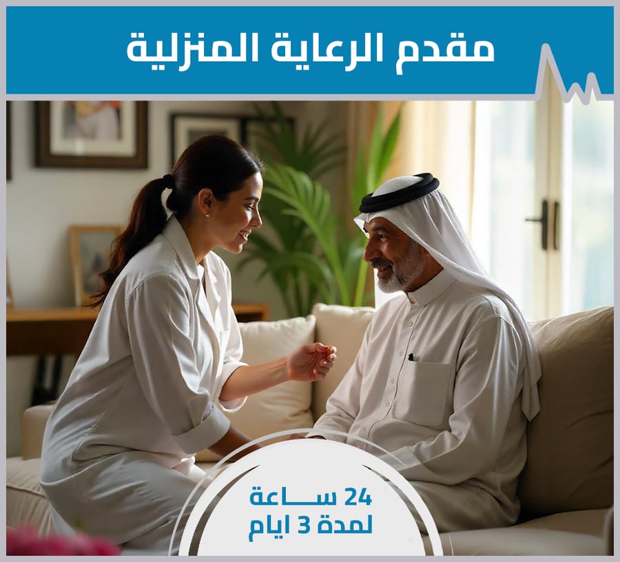 مقدم الرعاية المنزلية - 24 ساعة لمدة 3 أيام