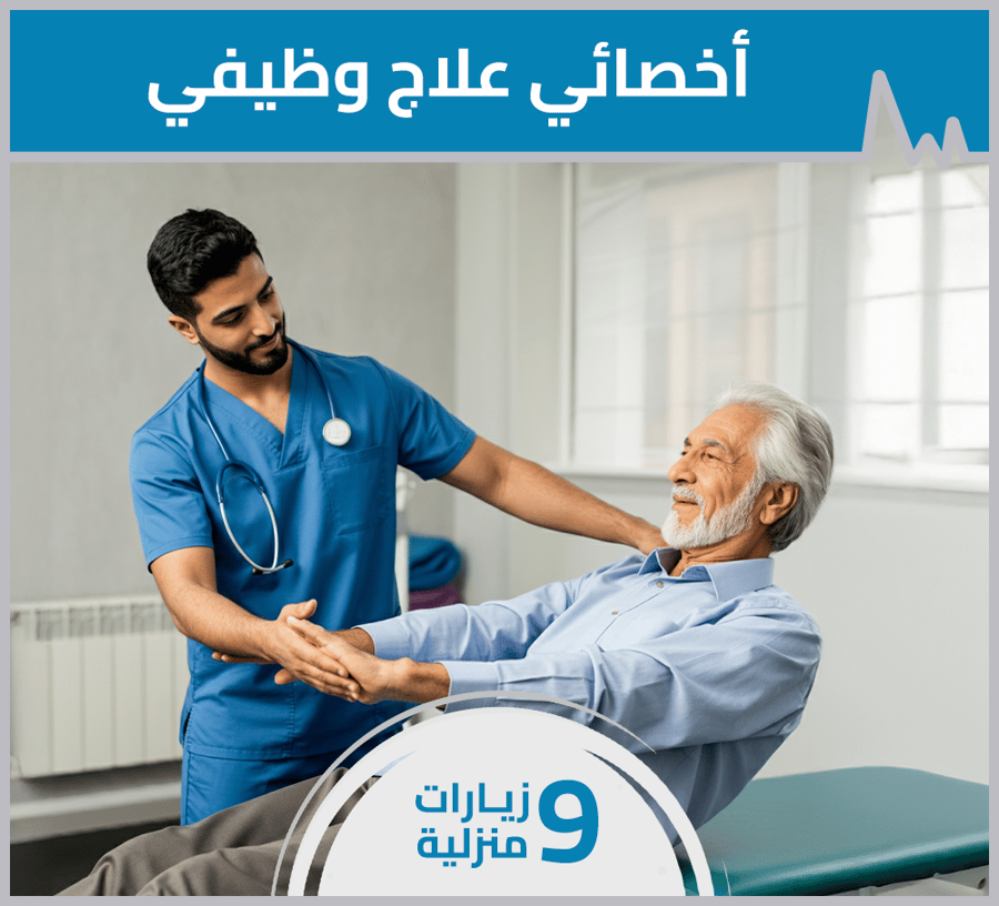 اخصائي العلاج الوظيفي - 9 زيارات منزلية