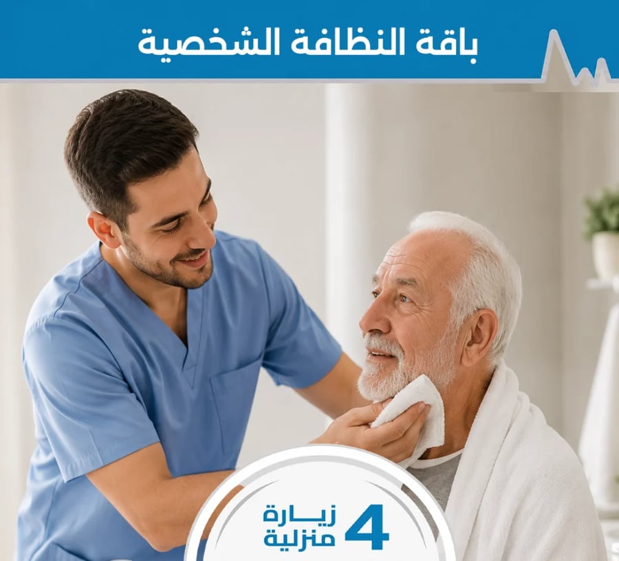 باقة النظافة الشخصية الشهرية -4 زيارات