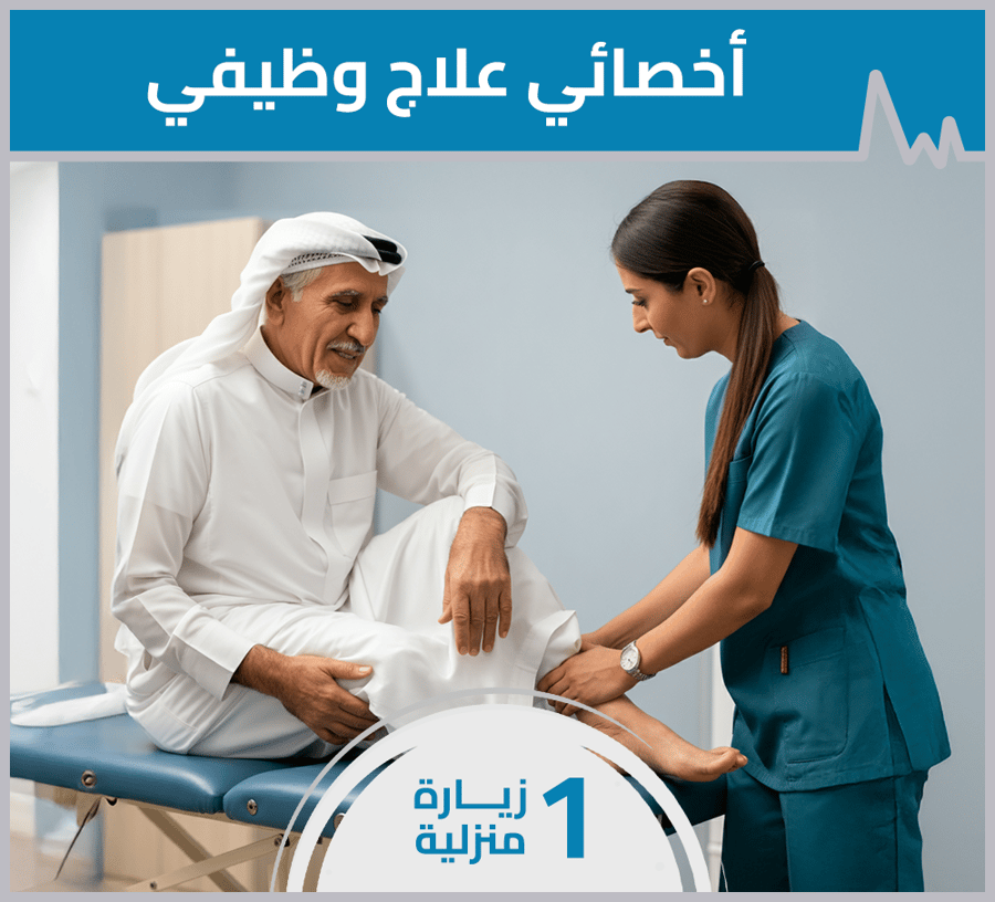 أخصائي علاج وظيفي - زيارة تشخيصية منزلية