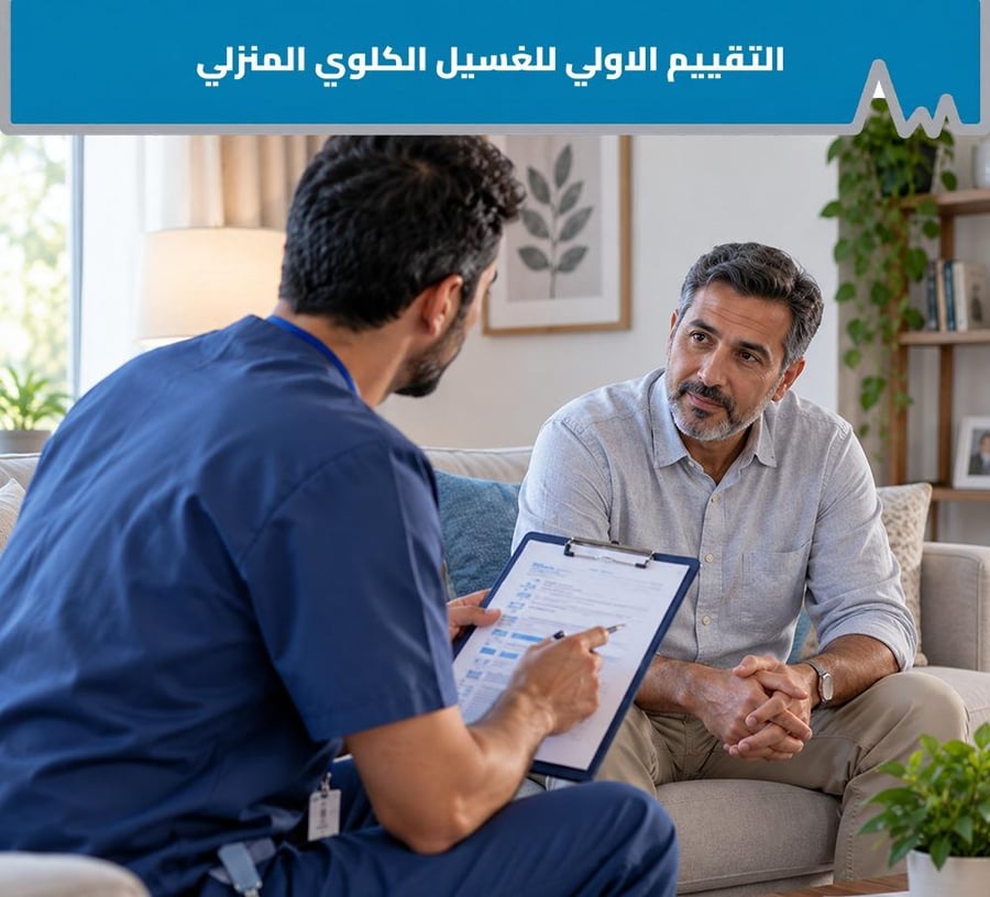 التقييم الأولي للغسيل الكلوي المنزلي